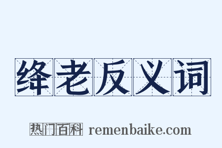 绛老反义词是什么意思的图片